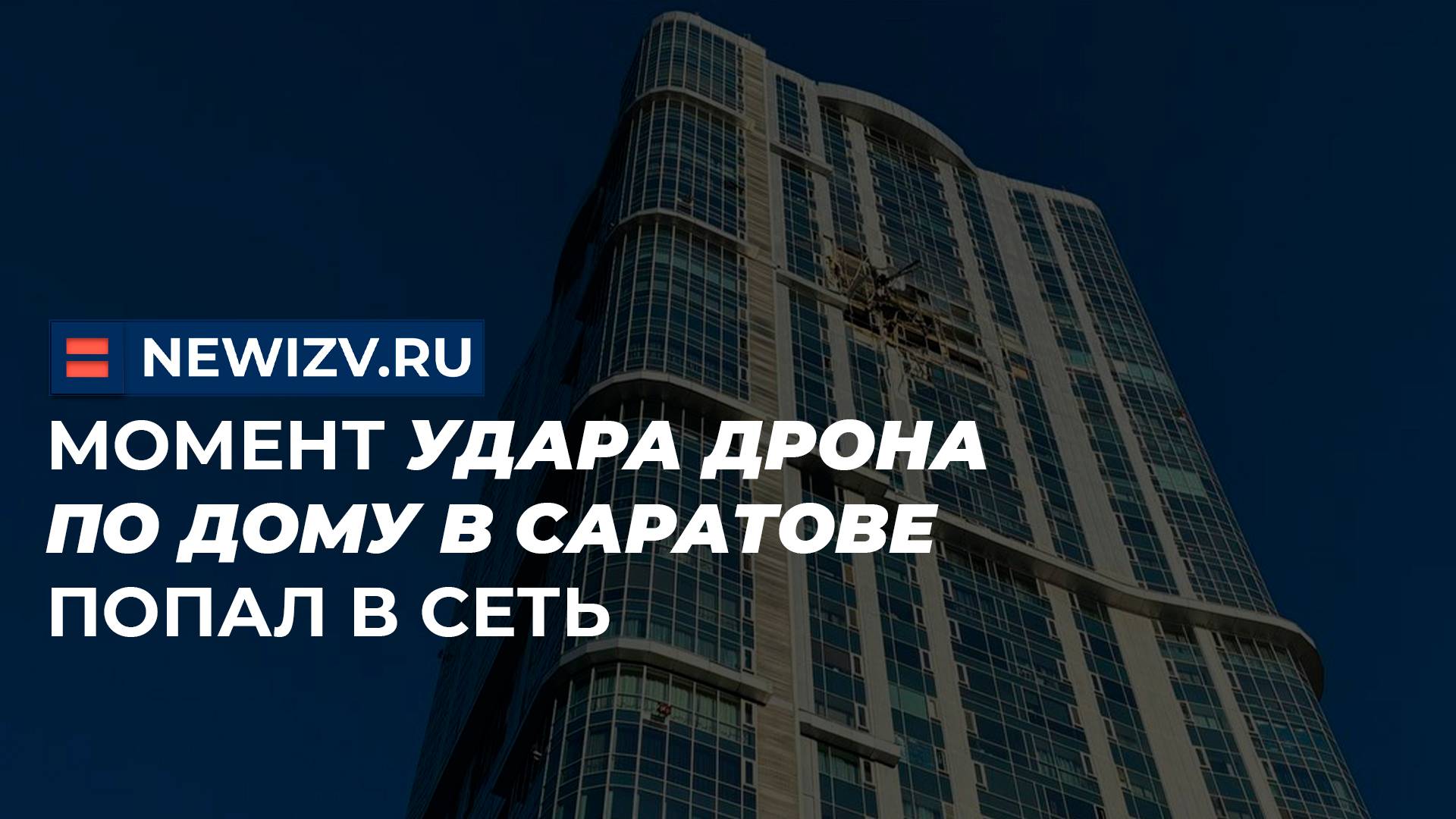Момент удара дрона по дому в Саратове попал в сеть