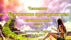 Контактер Софоос. Ченнелинг. Управление пространством восприятия. Часть 1