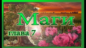 Вера Крыжановская Рочестер Маги 7