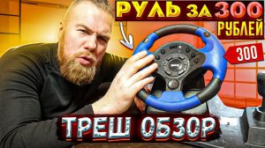 Руль за 300 РУБЛЕЙ! Новая рубрика ТРЕШ обзоры