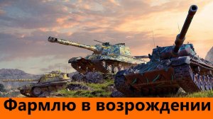 Фармлю в возрождении | Tanks Blitz