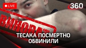 Тесака обвинили в трех убийствах. Странная смерть националиста и новое уголовное дело в прямом эфире