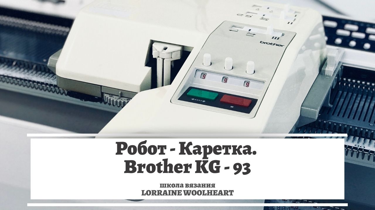 Робот-каретка Brother KG-93 - начало работы. Машинное вязание