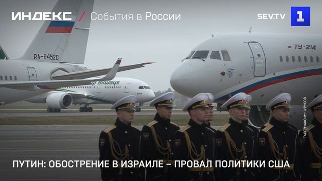 Путин: обострение в Израиле - провал политики США