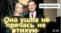 Роман Костомаров заговорил о романе своей жены с Яглычем