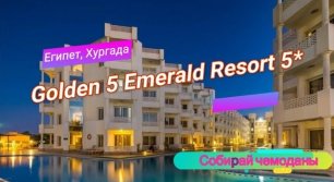 Отзыв об отеле Golden 5 Emerald Resort 5* (Египет, Хургада)
