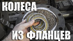 колеса из фланца для ленточной пилы