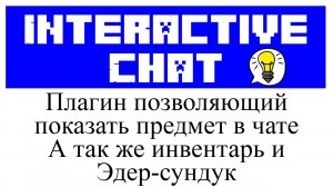 InteractiveChat обзор и настройка плагина в Minecraft