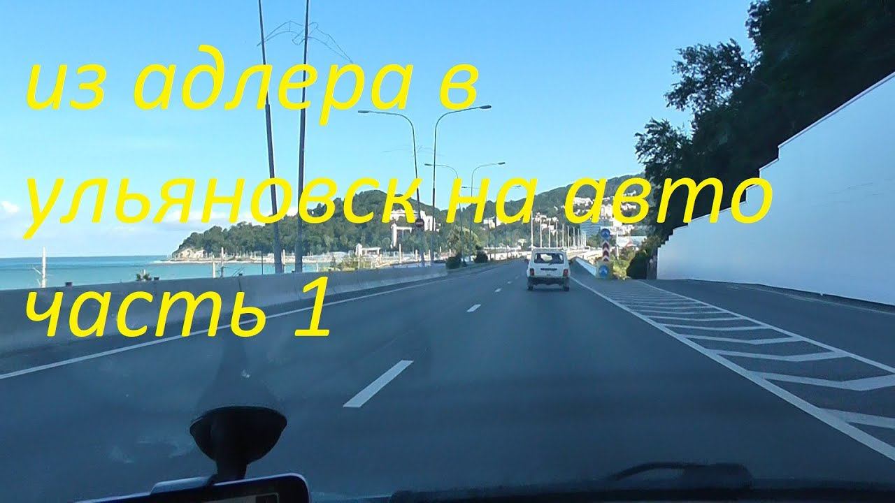 из адлера в ульяновск на авто 1900 км.часть 1 серпантин смотреть онлайн