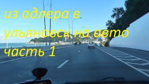 из адлера в ульяновск на авто 1900 км.часть 1 серпантин