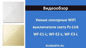 Умныe сенсорныe WIFI выключатели света Ps-Link WF-E1-L; Ps-Link WF-E2-L; Ps-Link WF-E3-L