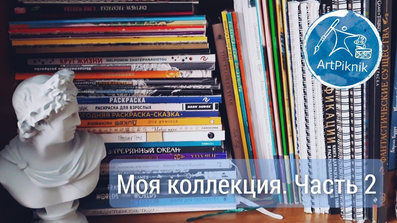 МОЯ КОЛЛЕКЦИЯ РАСКРАСОК | Часть 2