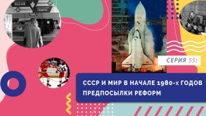 СССР и мир в начале 1980-х годов. Предпосылки реформ | Серия 55