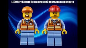 LEGO City Airport Пассажирский терминал аэропорта  # ЛЕГО СИТИ набор 60104