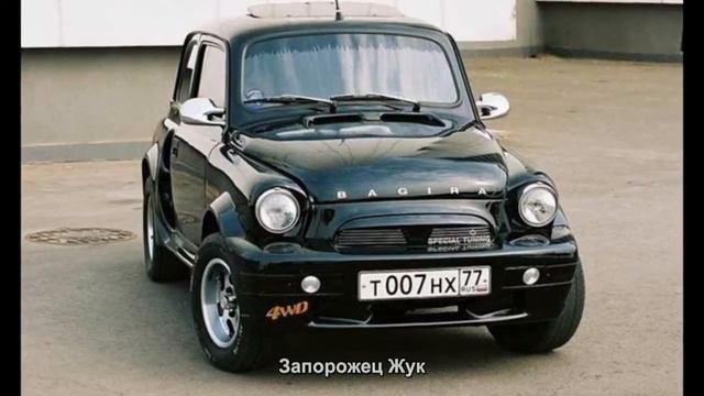 #1713. Запорожец Жук [Русский тюнинг] смотреть онлайн