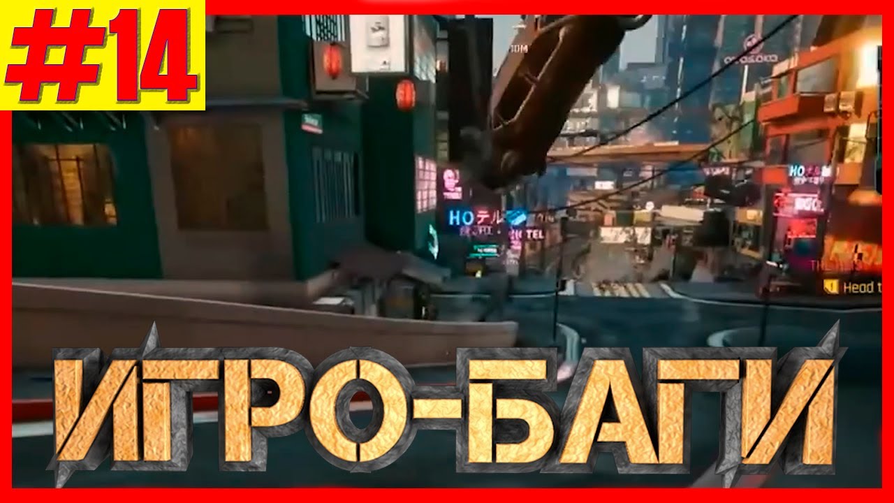 Игровые Баги #14 | Баги, Приколы, Фейлы, Смешные Моменты в Играх