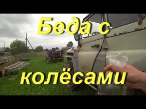 Готовлюсь к поездке в город. Распаковка посылок. Беда с колёсами на всей технике. Жизнь в провинции