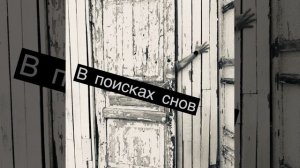 В поисках снов