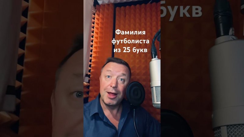 Фамилия футболиста из 25 букв