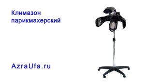 Климазон парикмахерский
