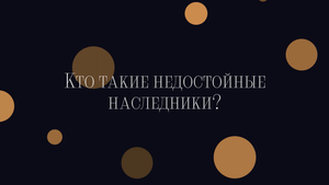 Кто такие недостойные наследники?