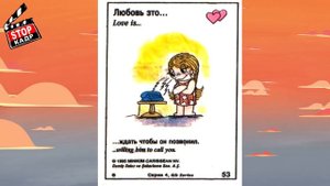 LOVE IS... Коллекция Вкладышей Cерия 4 _ 95г / Любовь Это...
