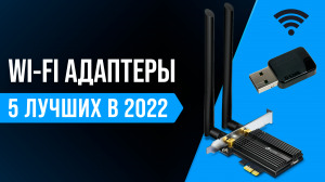 ТОП–5 лучших Wi-Fi адаптеров для компьютеров и телевизоров ✅ Как выбрать Wi-Fi адаптер в 2022 году?