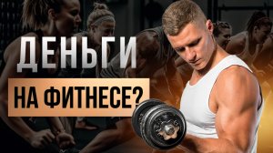 Как фитнес тренеру набрать клиентов?