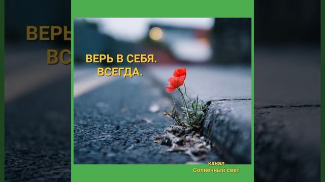 Верь в Себя. ВСЕГДА