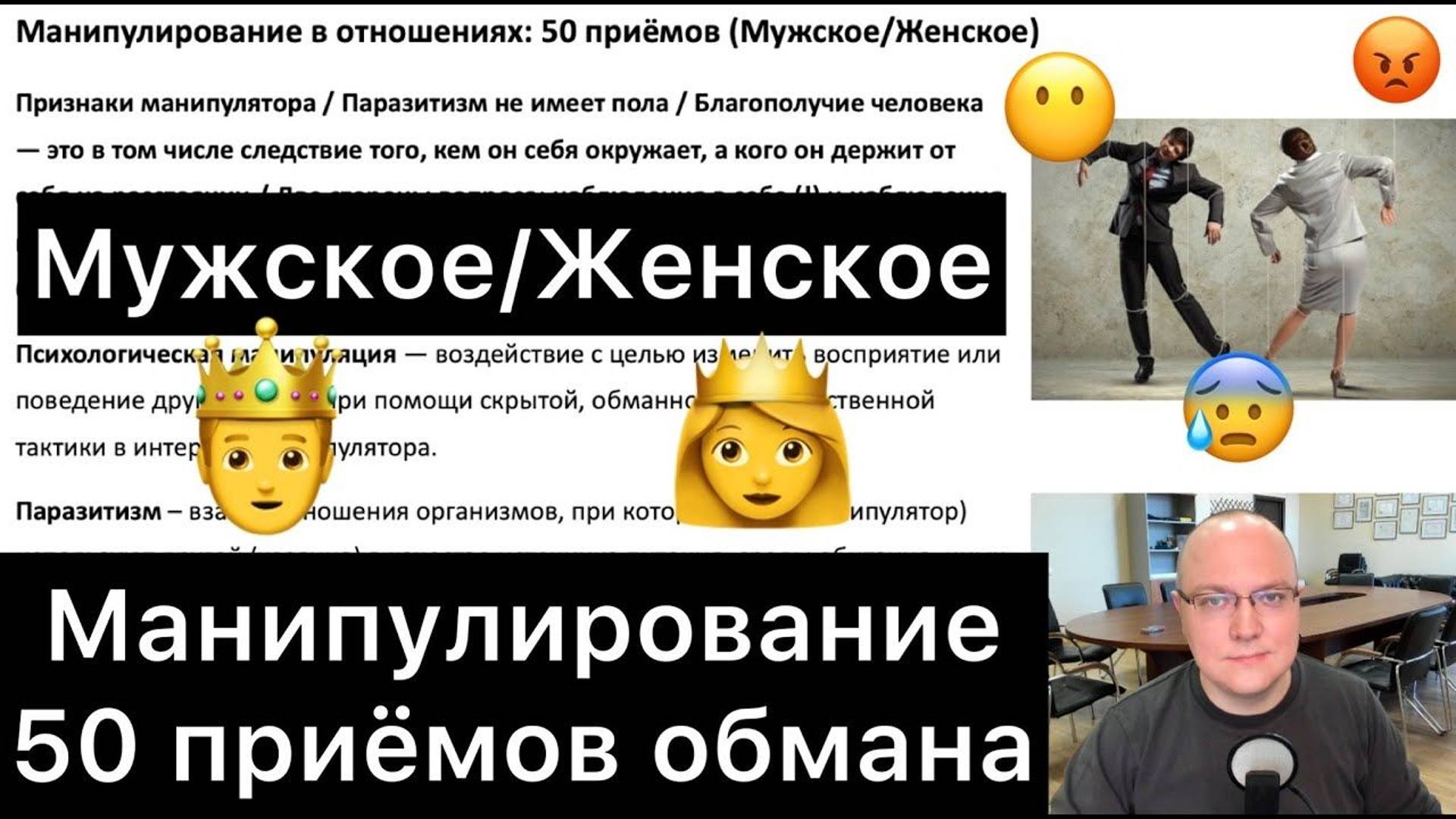 Манипулирование в отношениях: 50 приёмов (Мужское/Женское) смотреть онлайн