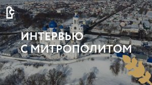 Интервью с митрополитом Владимирским и Суздальским Тихоном