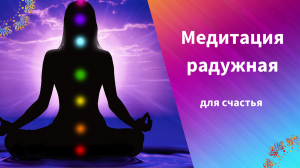 Медитация 7 чакр.