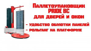 Паллетоупаковщик Pride BC для окон и дверей