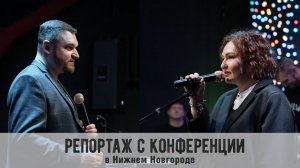 Репортаж с конференции в Нижнем Новгороде (Служение Слова и Духа)