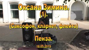 Оксана Зимина. Пенза. (1). 18.05.2019