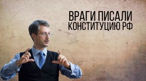 Враги писали Конституцию РФ