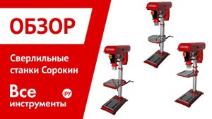 Обзор сверлильных станков СОРОКИН