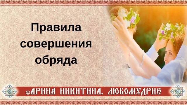 Как провести обряд | Обряды и обычаи | Проведение обрядов | Арина Никитина