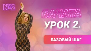 Бачата. Урок для начинающих. Базовый шаг.