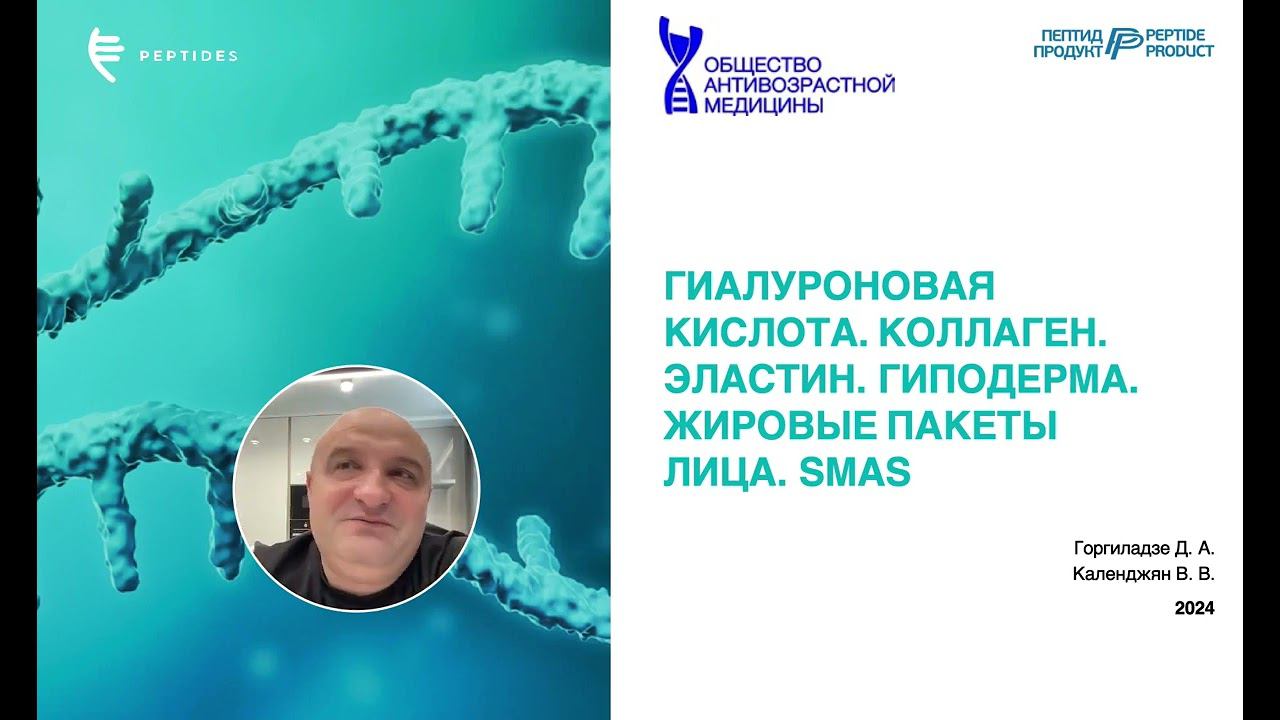 Тринадцатая лекция вебинара онлайн курса «Президентская школа антивозрастной медицины Peptides»