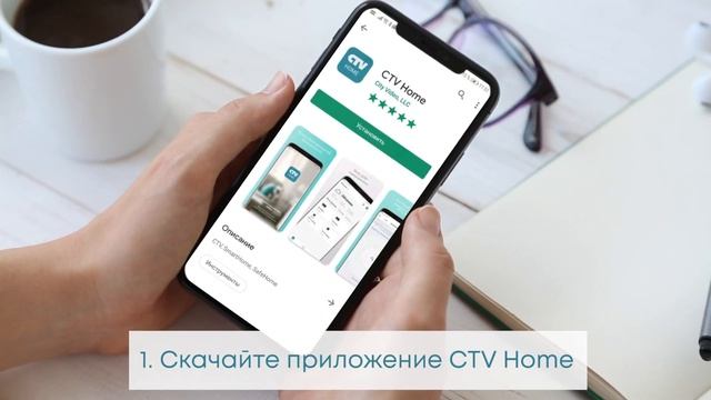 CTV Home - мобильное приложение для домашней безопасности