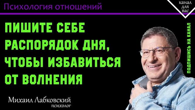 МИХАИЛ ЛАБКОВСКИЙ - Пишите себе распорядок дня, чтобы избавиться от волнения смотреть онлайн