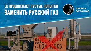 ЕС продолжает пустые попытки заменить русский газ (Руслан Осташко)