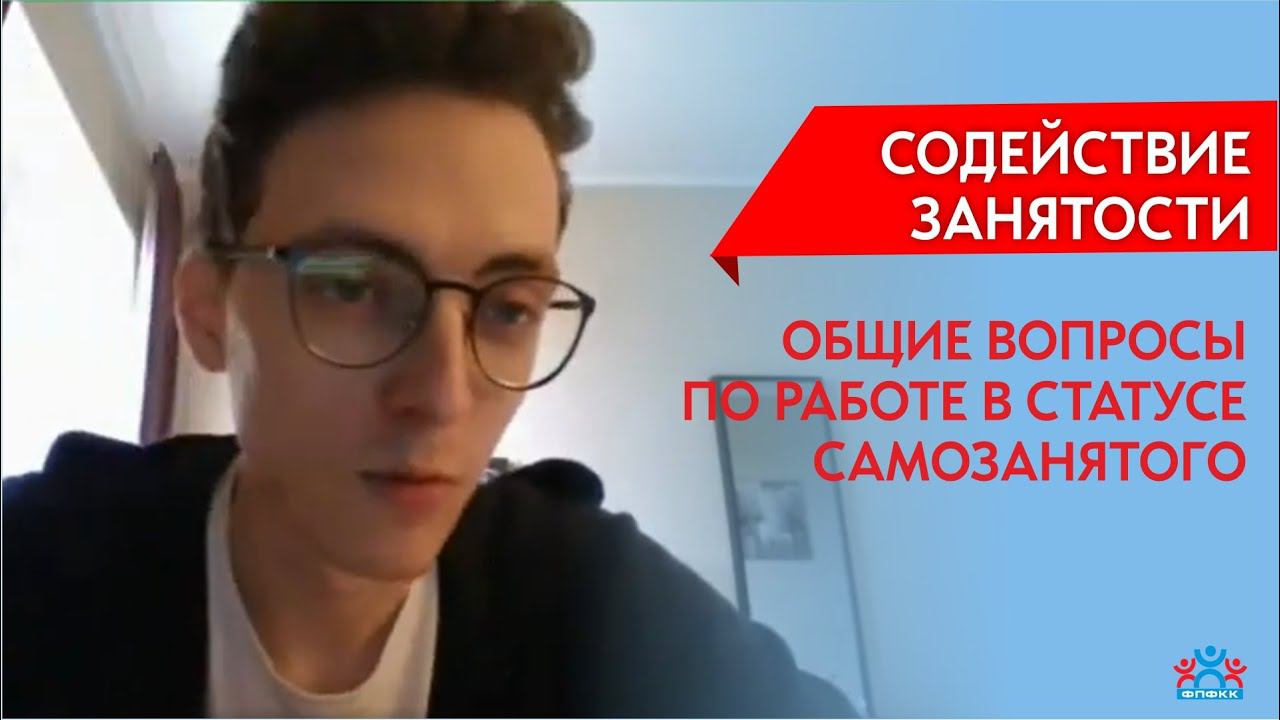 Общие вопросы по работе в статусе самозанятого
