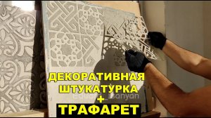 ДЕКОРАТИВНАЯ ШТУКАТУРКА| МНОГОРАЗОВЫЙ ТРАФАРЕТ для декора стен своими руками
