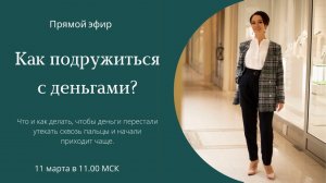 Как подружиться с деньгами?