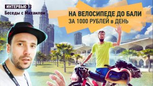 На велосипеде до Бали с бюджетом 1000р в день. Интервью с Михаилом.