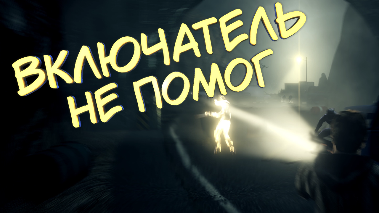 ВКЛЮЧАТЕЛЬ НЕ ПОМОГ #17 — Прохождение игры Alan Wake