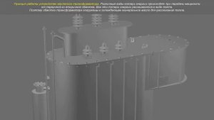 Масляный трансформатор принцип работы.