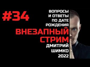 ВНЕЗАПНЫЙ СТРИМ/Июнь, 2022/#34/Дмитрий Шимко/Дата Рождения
